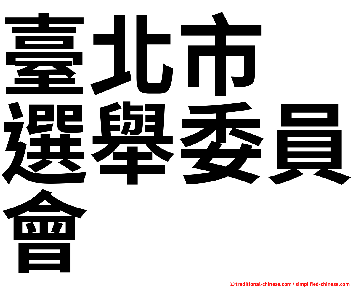 臺北市　選舉委員會